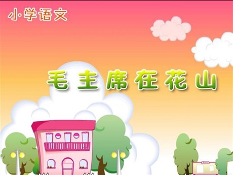 《毛主席在花山》PPT课件下载2