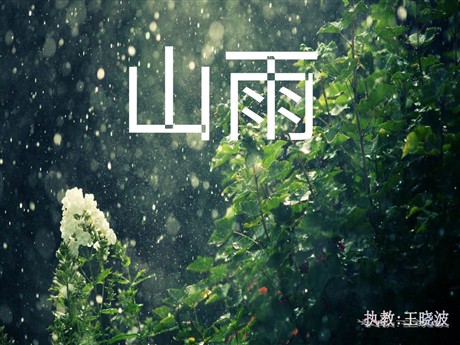 《山雨》PPT课件下载2