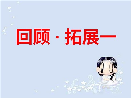《回顾·拓展一》PPT课件下载