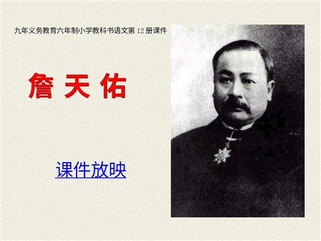 《詹天佑》PPT课件下载2