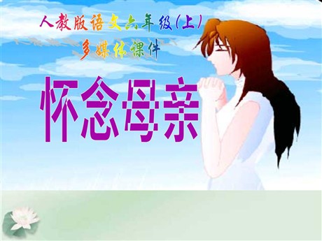 《怀念母亲》PPT课件下载