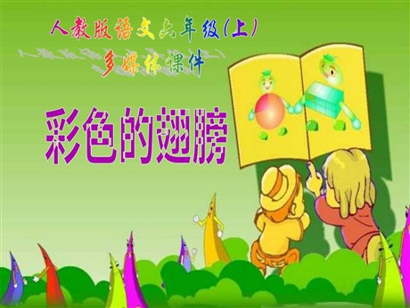 《彩色的翅膀》PPT课件下载