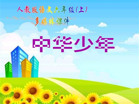 《中华少年》PPT课件下载