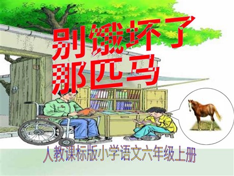 《别饿坏了那匹马》PPT课件下载