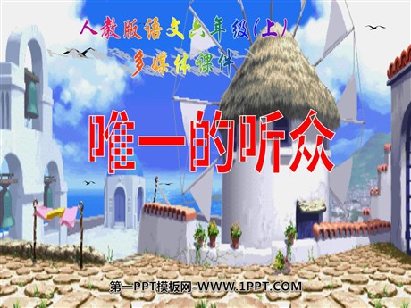 《唯一的听众》PPT课件下载