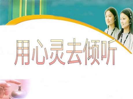 《用心灵去倾听》PPT课件下载2