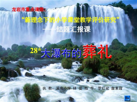 《大瀑布的葬礼》PPT课件下载2