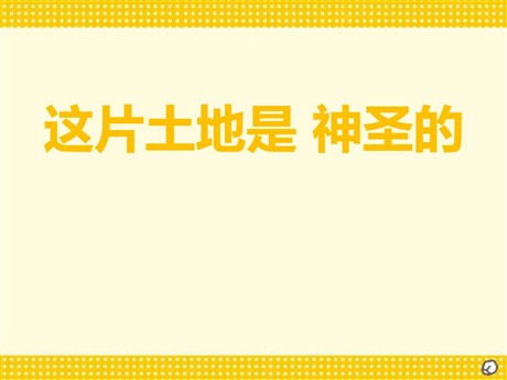 《这片土地是神圣的》PPT课件下载2