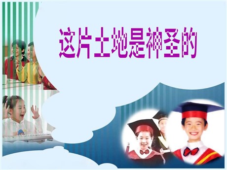 《这片土地是神圣的》PPT课件下载4