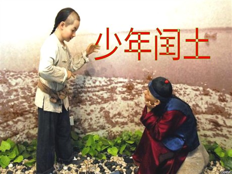 《少年闰土》PPT课件下载