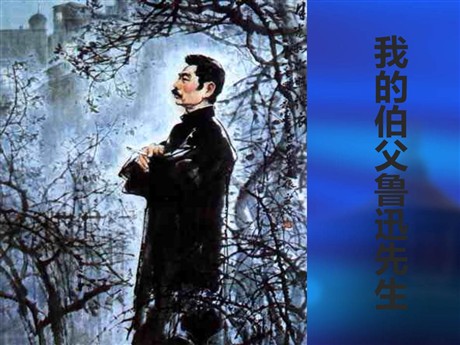 《我的伯父鲁迅先生》PPT课件下载2