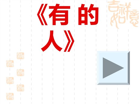 《有的人》PPT课件下载2