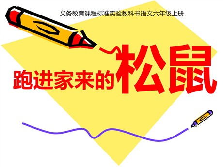 《跑进家来的松鼠》PPT课件下载2
