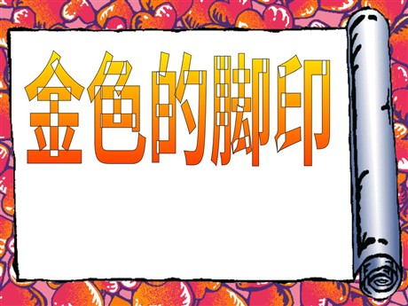 《金色的脚印》PPT课件下载