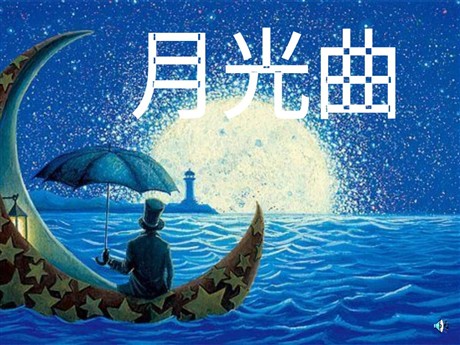 《月光曲》PPT课件下载