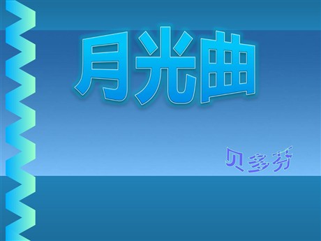 《月光曲》PPT课件下载3