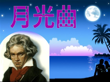 《月光曲》PPT课件下载5