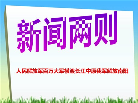 《新闻两则》PPT课件