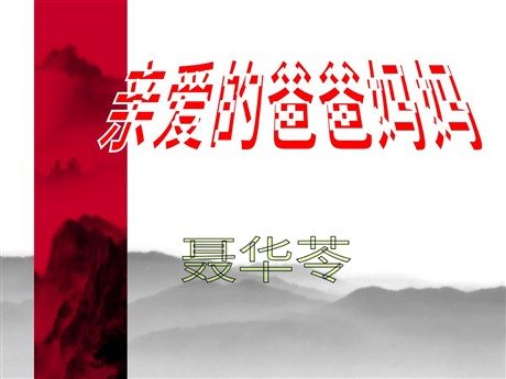 《亲爱的爸爸妈妈》PPT课件2