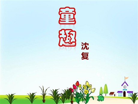 《童趣》PPT课件