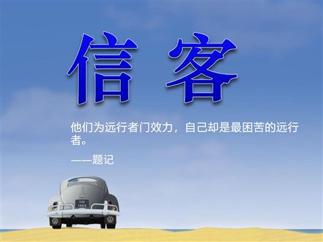 《信客》PPT课件