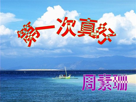 短文两篇《第一次真好》PPT课件