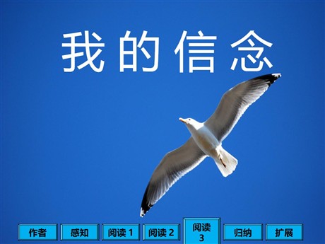 《我的信念》PPT课件