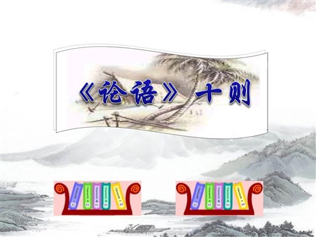 《论语》十则PPT课件