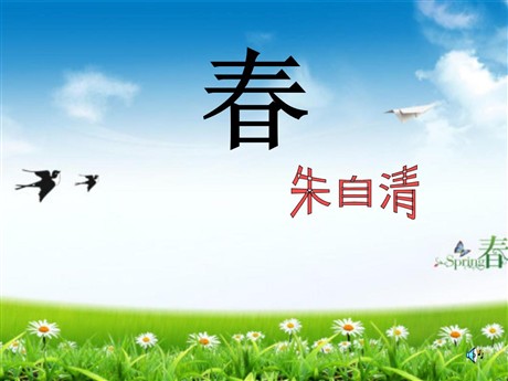 《春》PPT课件