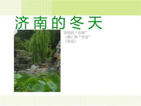 《济南的冬天》PPT课件2