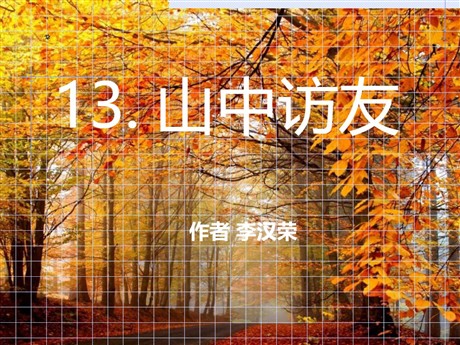 《山中访友》PPT课件2