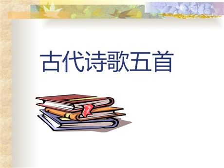 《古代诗歌五首》PPT课件2