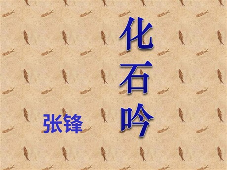 《化石吟》PPT课件
