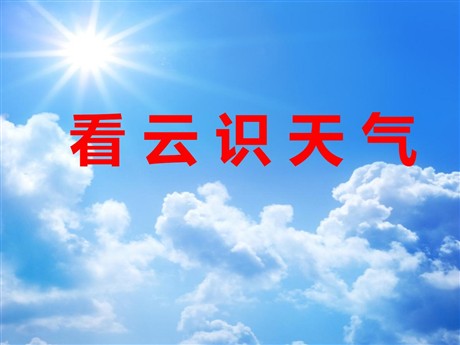《看云识天气》PPT课件2