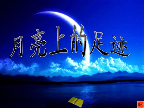 《月亮上的足迹》PPT课件