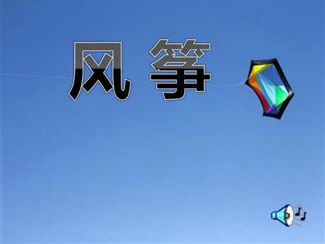 《风筝》PPT课件2