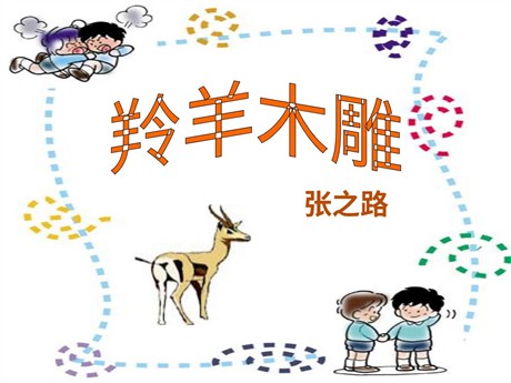 《羚羊木雕》PPT课件2