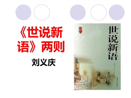 《世说新语》两则PPT课件