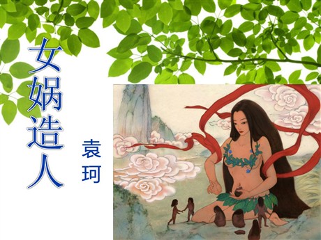《女娲造人》PPT课件2