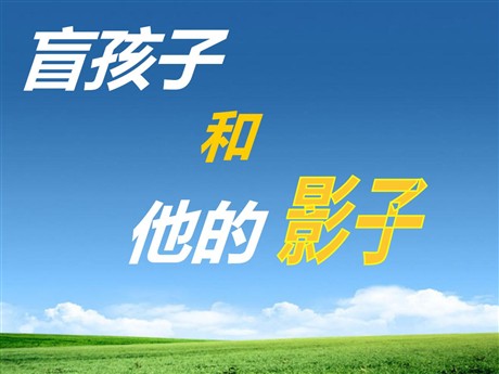 《盲孩子和他的影子》PPT课件
