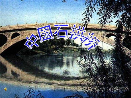 《中国石拱桥》PPT课件