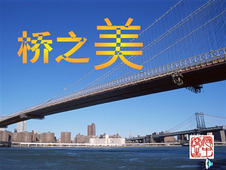 《桥之美》PPT课件