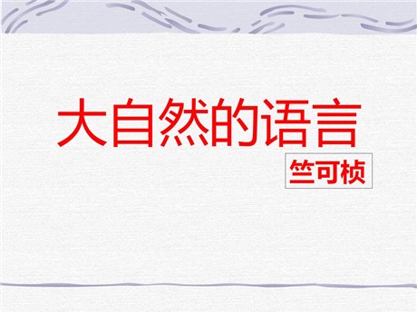《大自然的语言》PPT课件