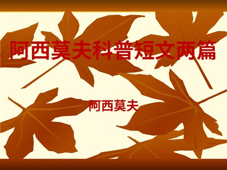 《阿西莫夫短文两篇》PPT课件2