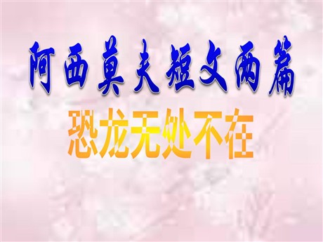 《阿西莫夫短文两篇-恐龙无处不在》PPT课件