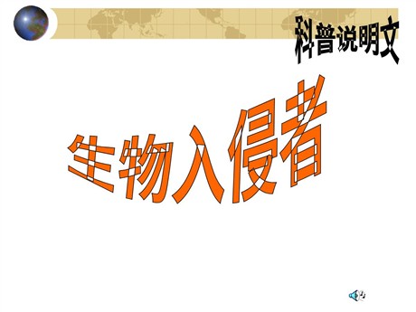 《生物入侵者》PPT课件