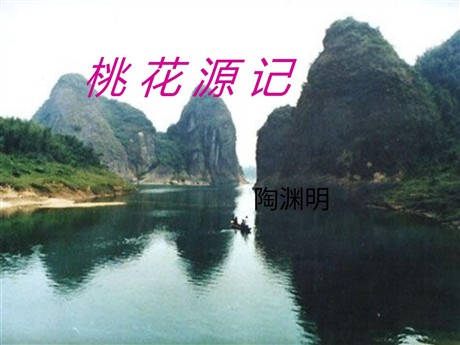 《桃花源记》PPT课件