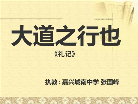 《大道之行也》PPT课件