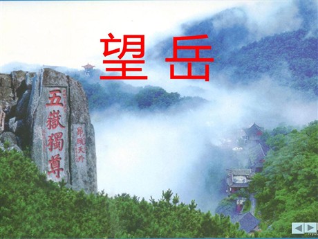 《望岳》PPT课件