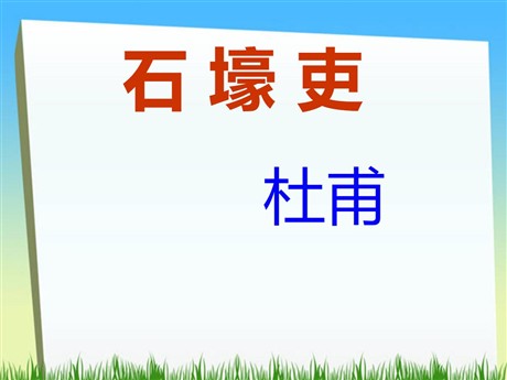 《石壕吏》PPT课件2